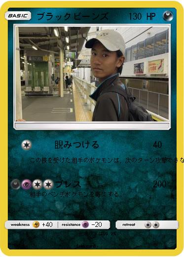 Pokemon ブラックビーンズ