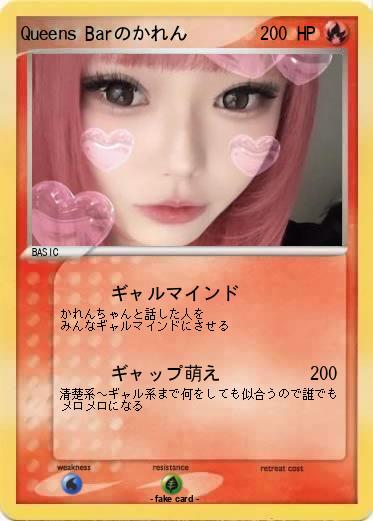 Pokemon Queens Barのかれん