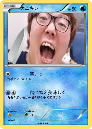 Pokemon カニキン