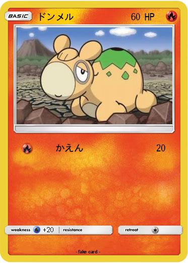 Pokemon ドンメル