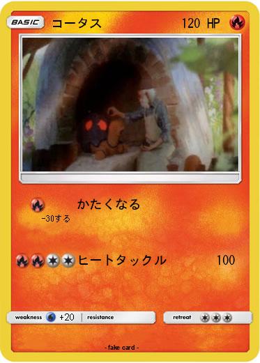Pokemon コータス