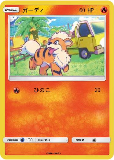 Pokemon ガーディ