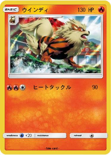 Pokemon ウインディ