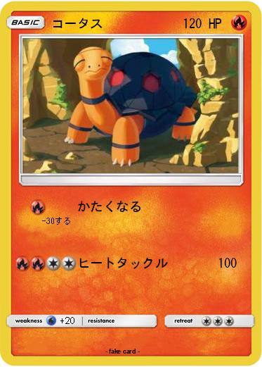 Pokemon コータス