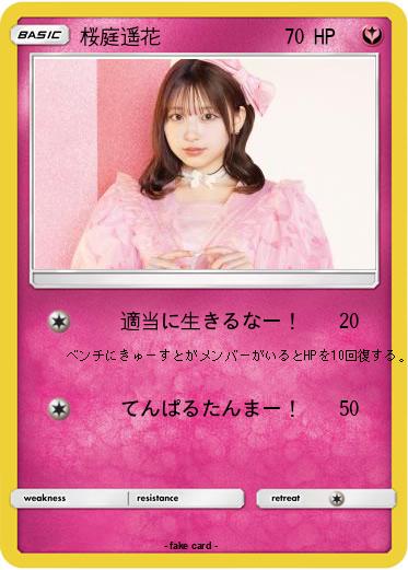 Pokemon 桜庭遥花