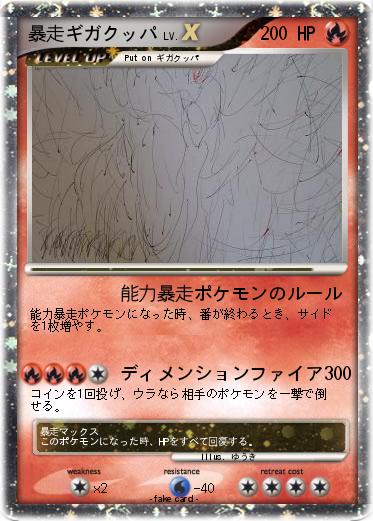 Pokemon 暴走ギガクッパ