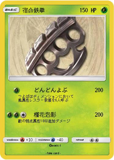 Pokemon 宿命鉄拳