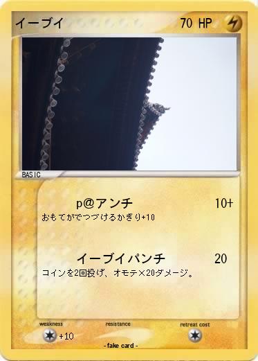 Pokemon イーブイ