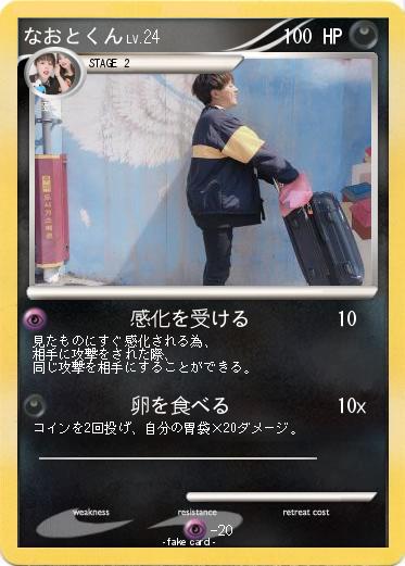 Pokemon なおとくん
