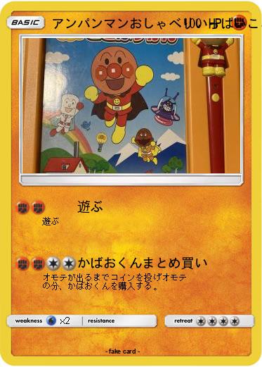 Pokemon アンパンマンおしゃべりいっぱいことばずかん
