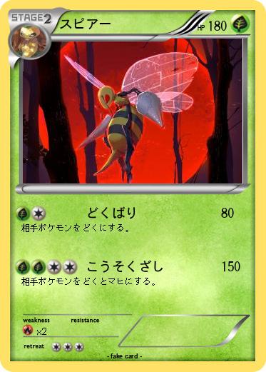 Pokemon スピアー