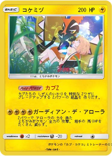 Pokemon コケミヅ