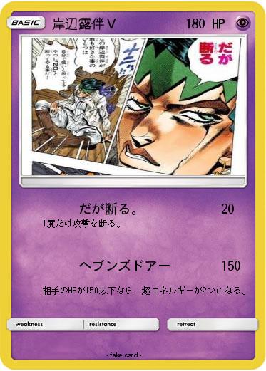 Pokemon 岸辺露伴Ｖ