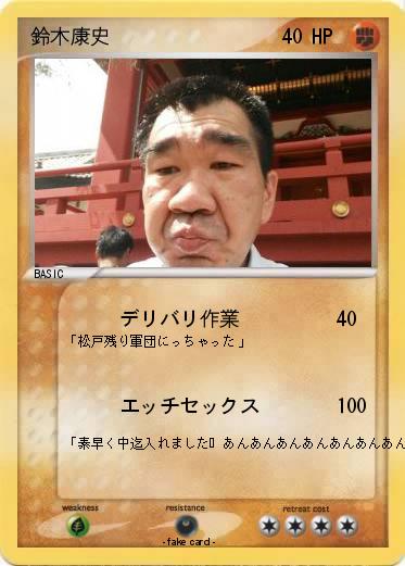 Pokemon 鈴木康史