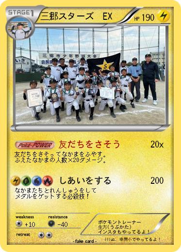 Pokemon 三郷スターズ　EX