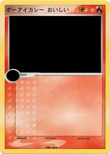 Pokemon ポーアイカレー おいしい