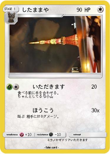 Pokemon したままや