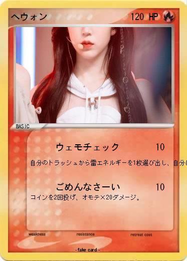 Pokemon へウォン