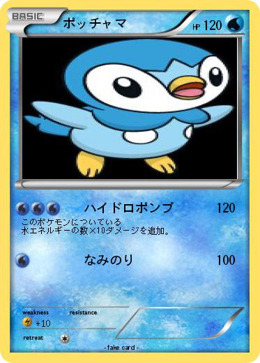 Pokemon ポッチャマ