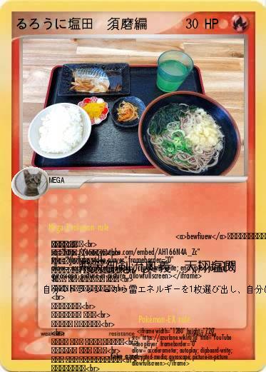 Pokemon るろうに塩田　須磨編