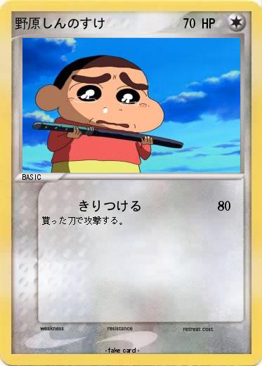 Pokemon 野原しんのすけ