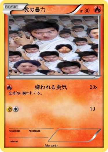 Pokemon 数の暴力