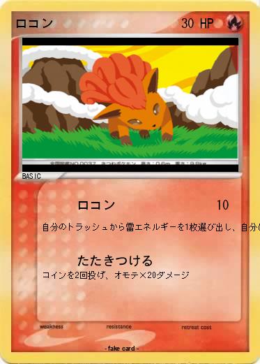 Pokemon ロコン