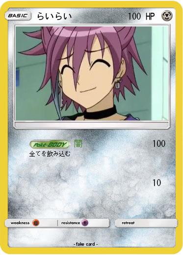 Pokemon らいらい