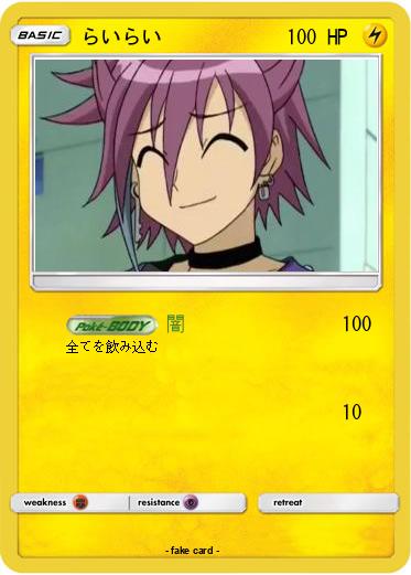 Pokemon らいらい