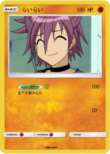 Pokemon らいらい