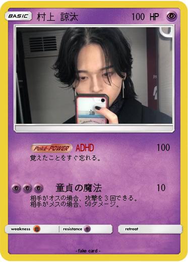 Pokemon 村上 諒汰