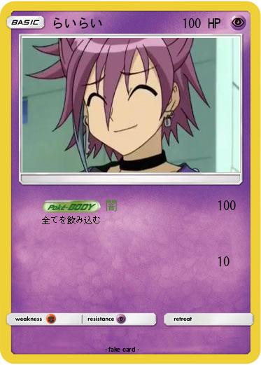 Pokemon らいらい