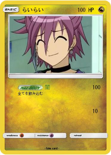 Pokemon らいらい