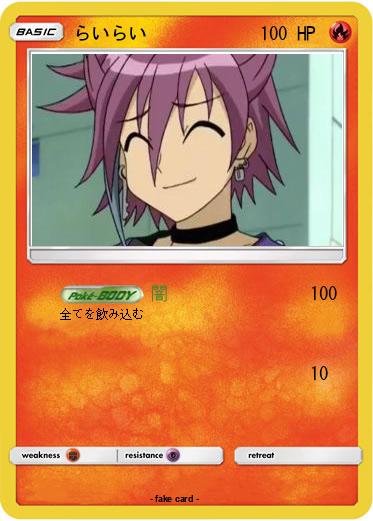 Pokemon らいらい