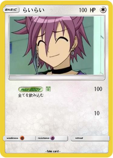 Pokemon らいらい