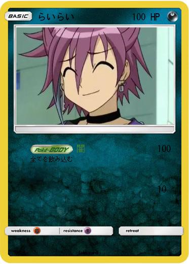 Pokemon らいらい