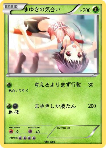Pokemon まゆきの気合い