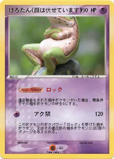 Pokemon けろたん(顔は伏せています)