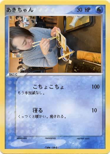 Pokemon あきちゃん