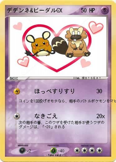 Pokemon デデンネ&ビーダルGX