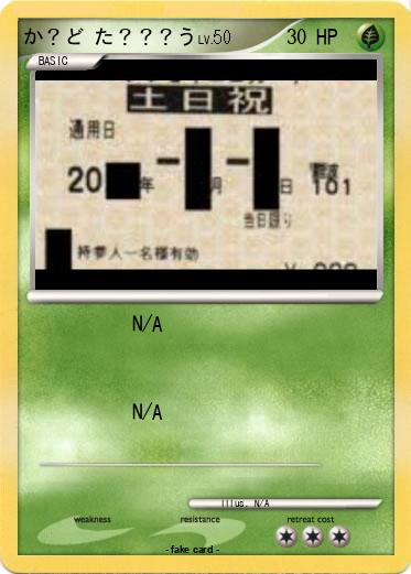 Pokemon か？ど た？？？う