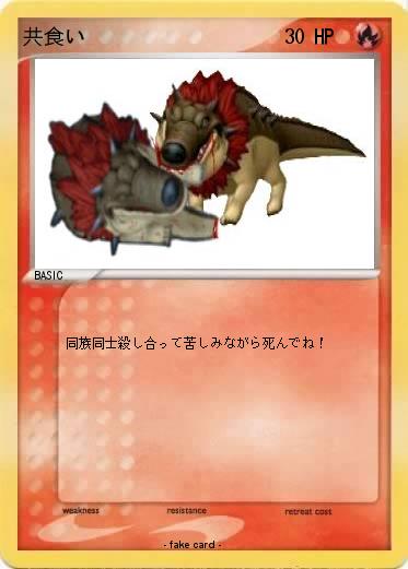 Pokemon 共食い