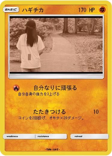 Pokemon ハギチカ
