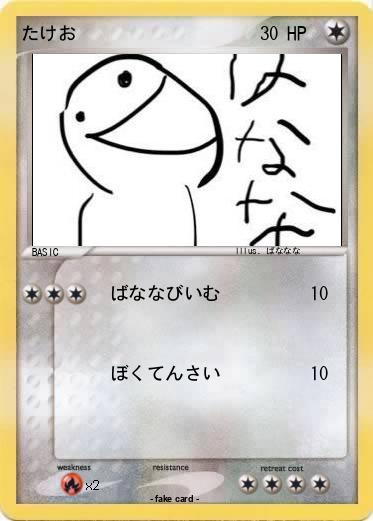 Pokemon たけお