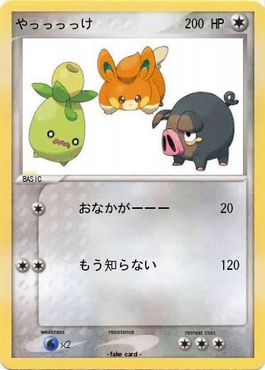 Pokemon やっっっっけ