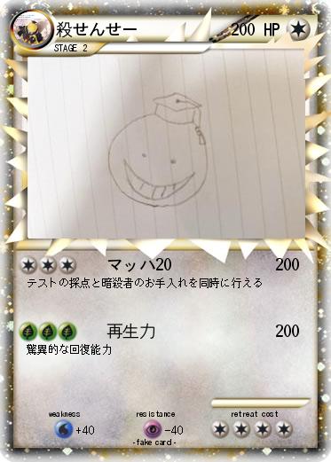 Pokemon 殺せんせー