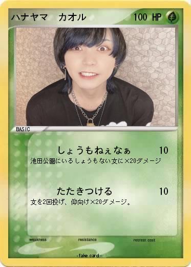 Pokemon ハナヤマ　カオル