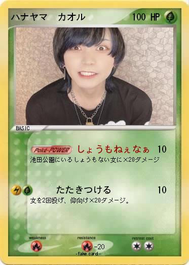 Pokemon ハナヤマ　カオル