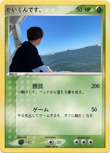 Pokemon かいくんです。