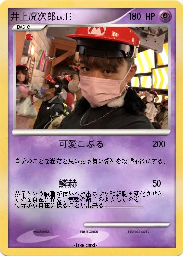Pokemon 井上虎次郎